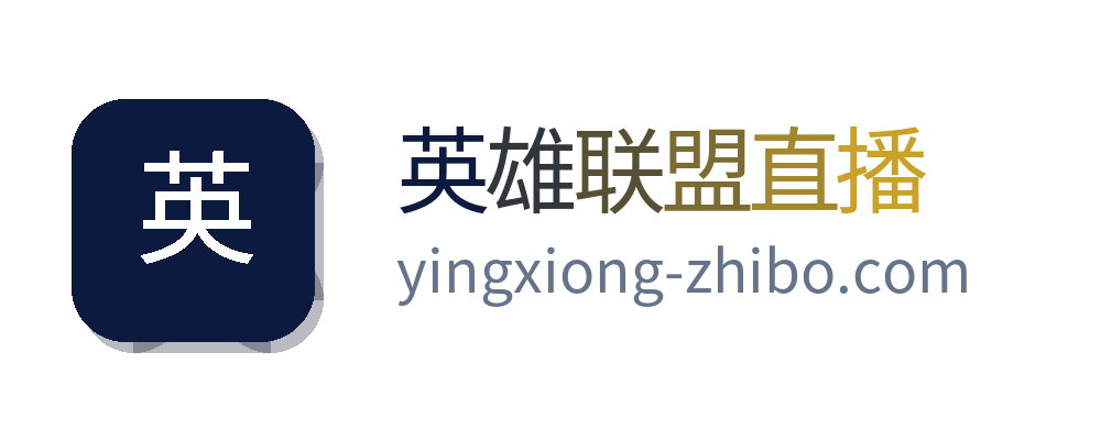 英雄联盟直播